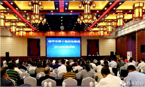 中科計(jì)量委員單位轉(zhuǎn)載:桂平市政協(xié)舉辦2018年委員學(xué)習(xí)培訓(xùn)班