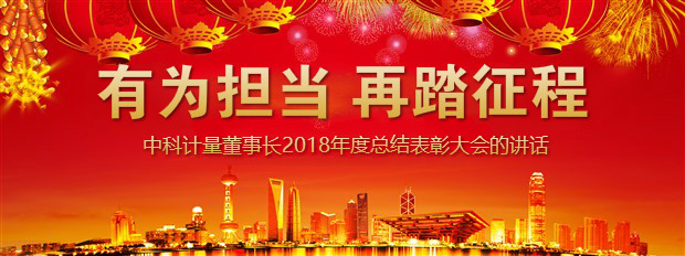 有為擔(dān)當，再踏征程-中科計量